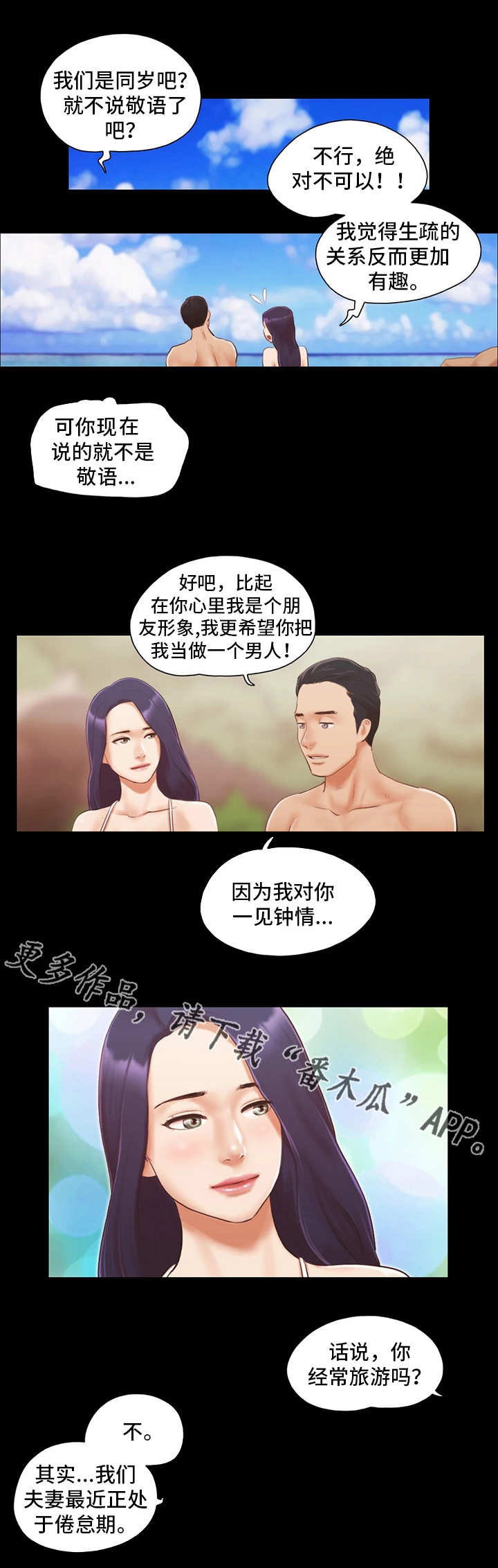 旅行体验漫画,第18章：再来一次3图
