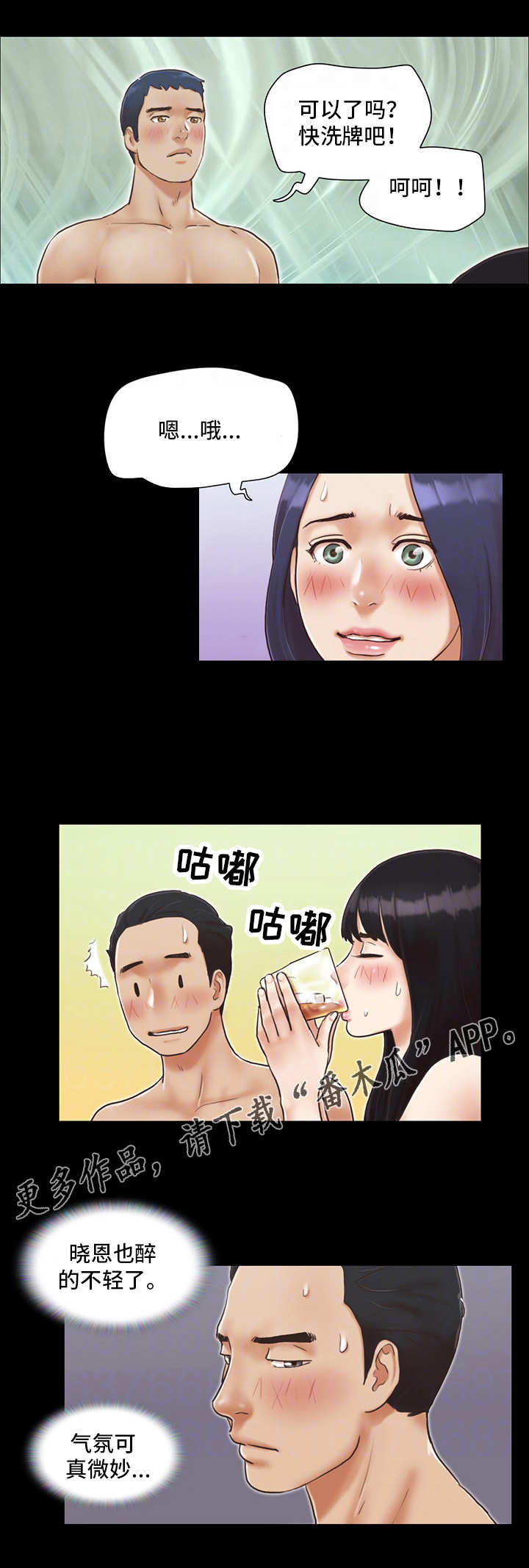 旅行体验漫画,第9章：气氛微妙1图