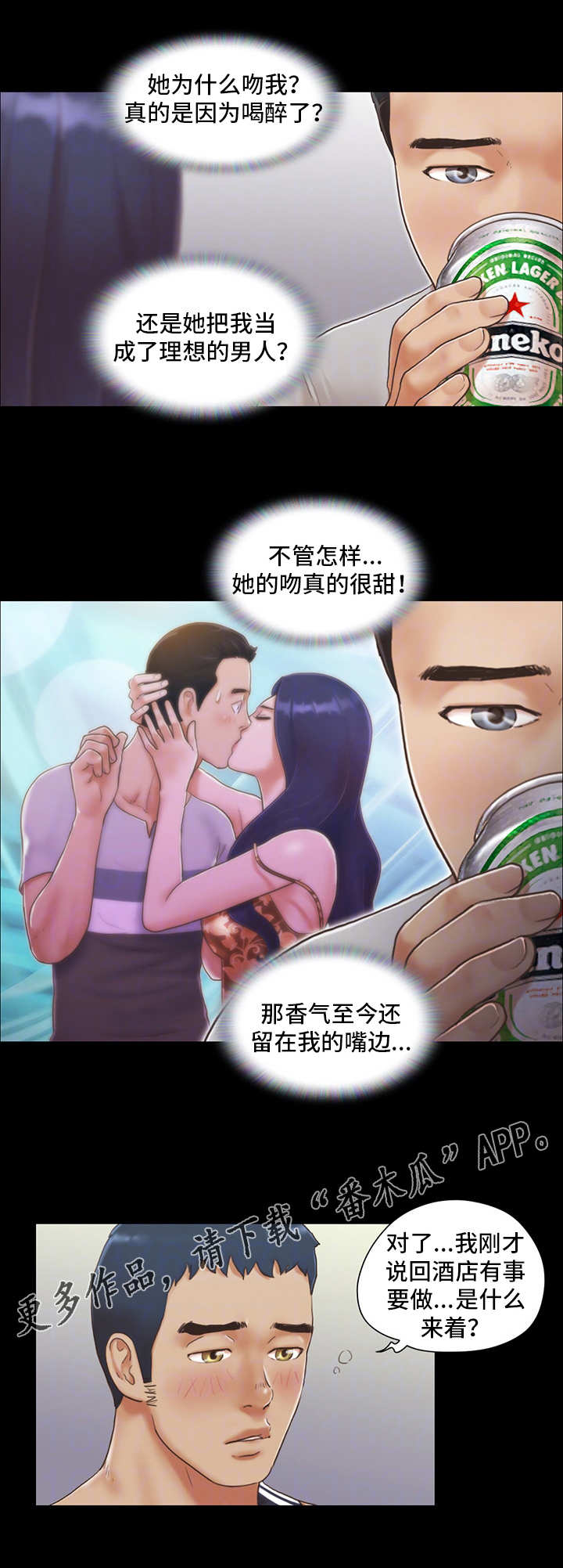 旅行体验漫画,第7章：扑克游戏2图