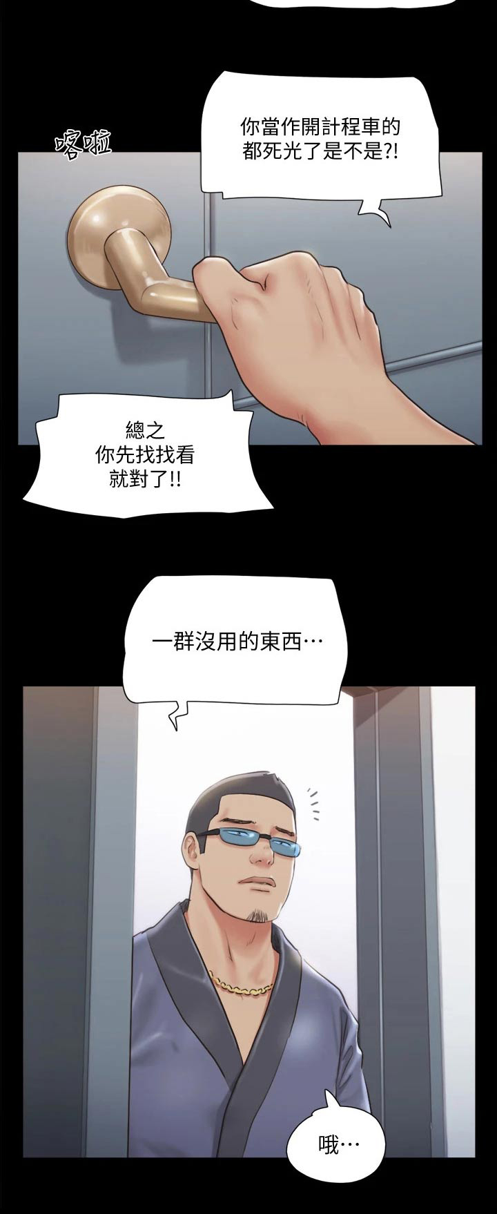 旅行体验漫画,第106章：跟丢5图