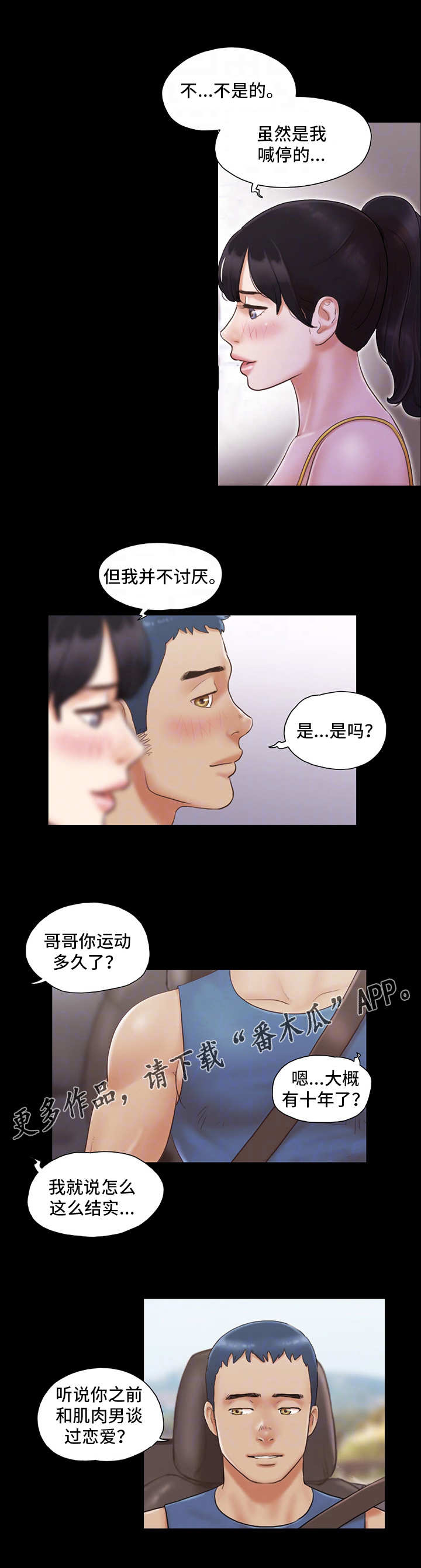 旅行体验漫画,第14章：交换1图