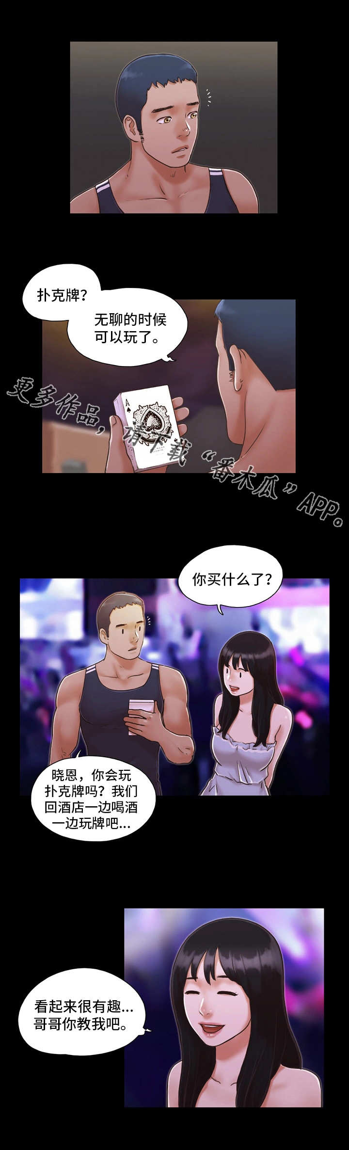 旅行体验漫画,第7章：扑克游戏2图