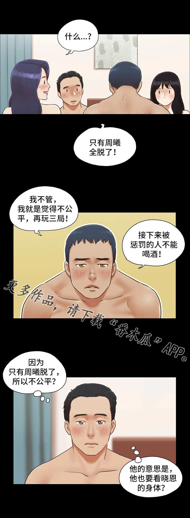 旅行体验漫画,第9章：气氛微妙4图