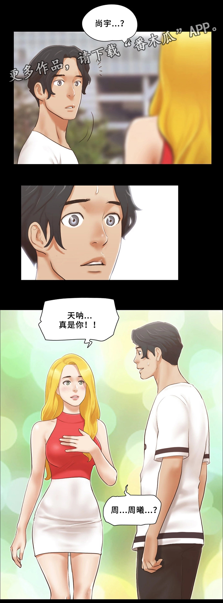 旅行体验漫画,第30章：败露4图