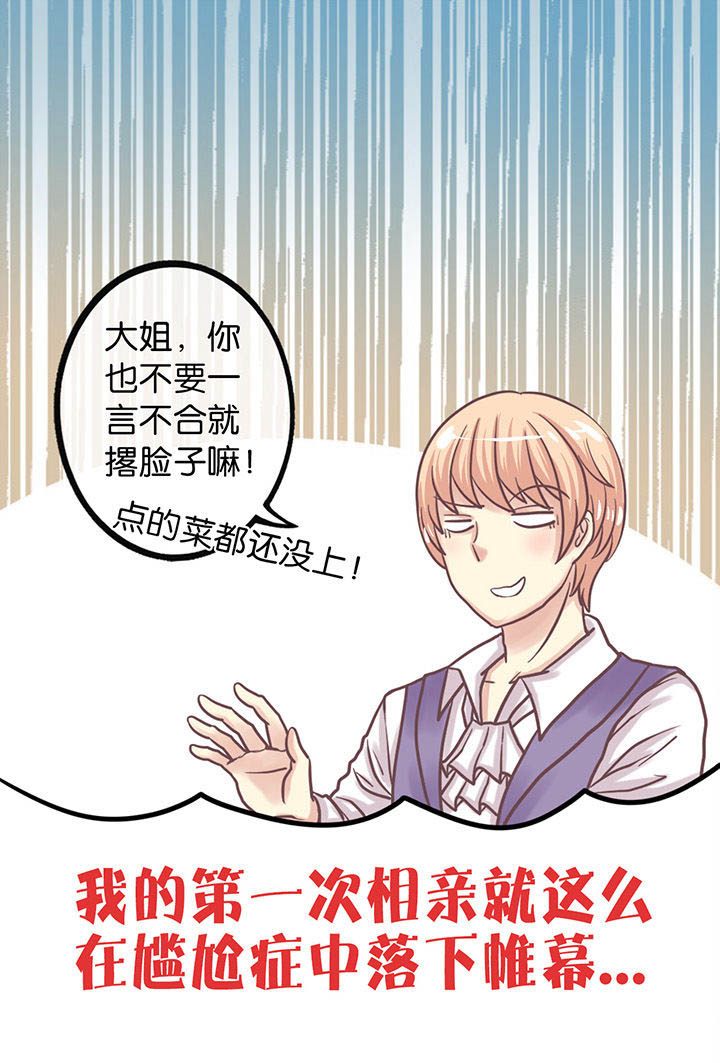 怎么样才能让少爷开心漫画,第1章：相亲1图