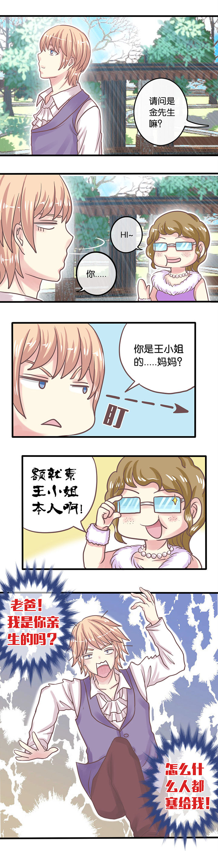 少爷不乖漫画免费观看漫画,第2章：焦略2图