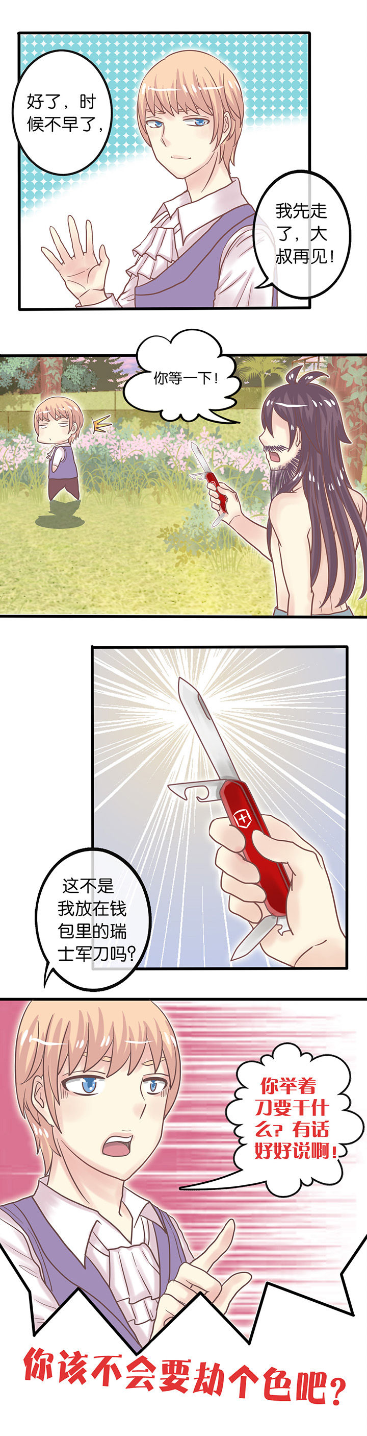 怎么样才能让少爷开心漫画,第6章：救命恩人1图