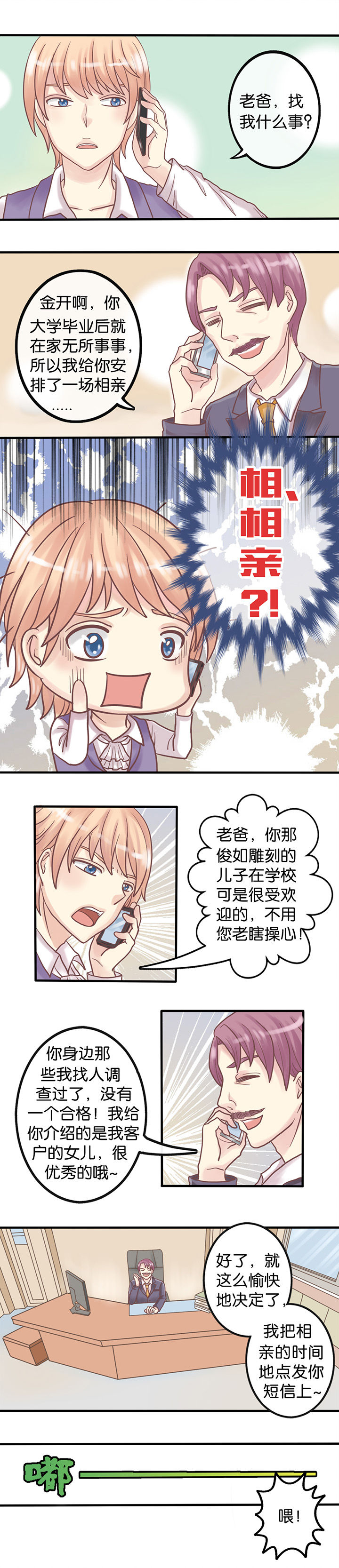 少爷不开心漫画,第1章：相亲3图