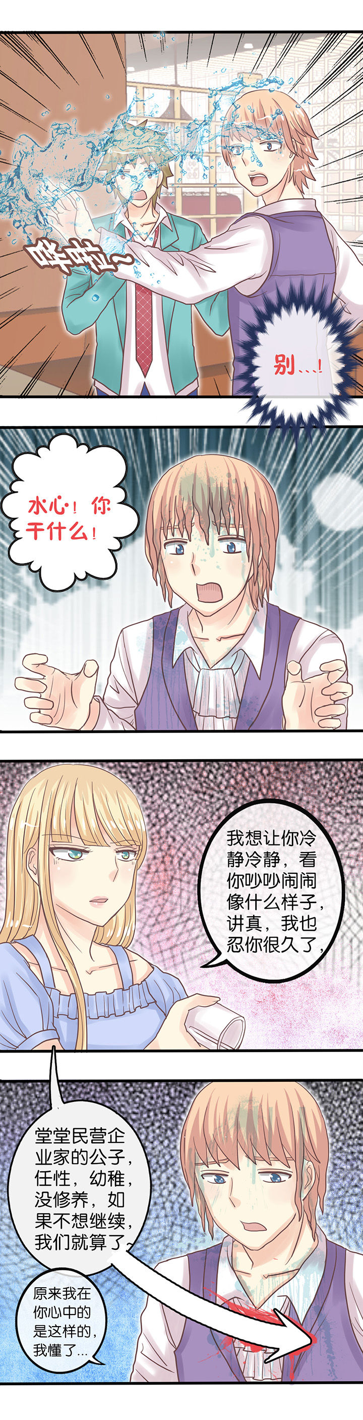 少爷不开心漫画,第4章：矛盾丛生4图