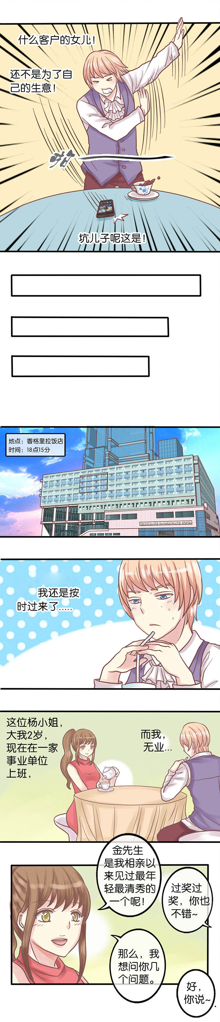 少爷不开心漫画,第1章：相亲4图