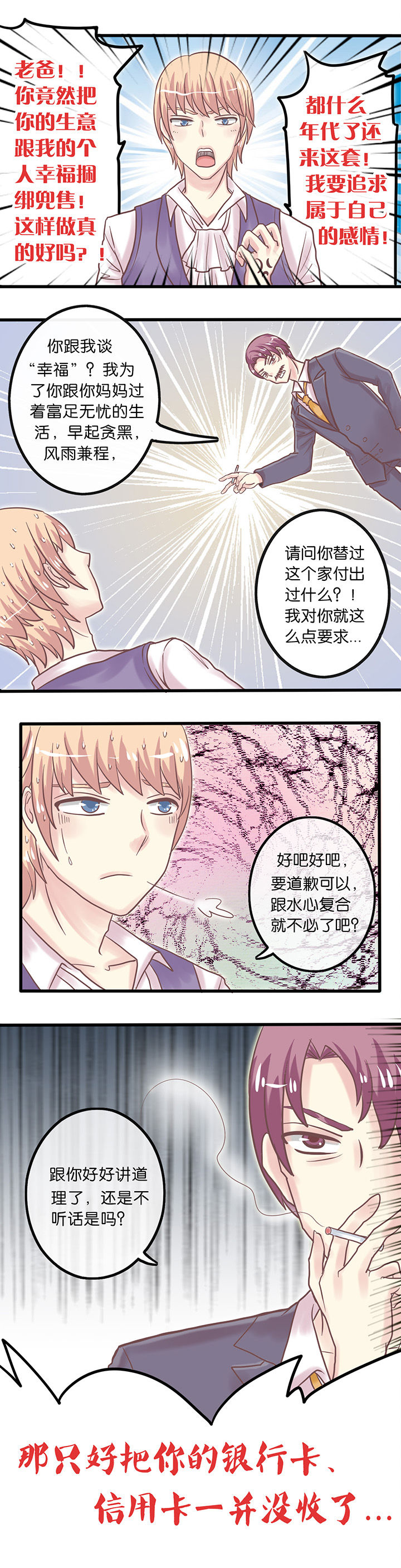 少爷不开心漫画,第8章：父命难违5图