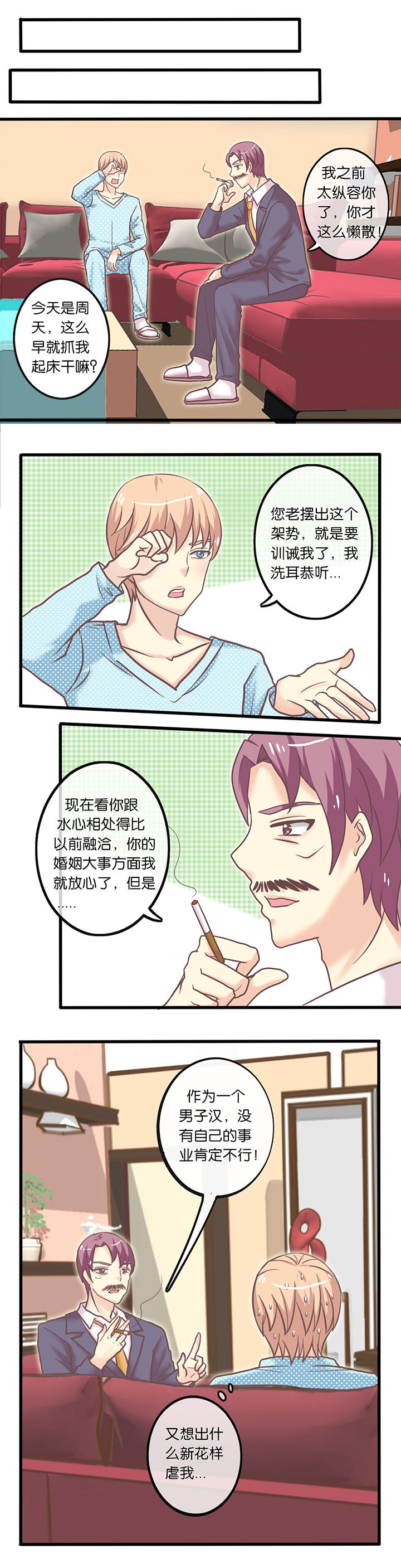 少爷不开心漫画,第15章：不想上班3图