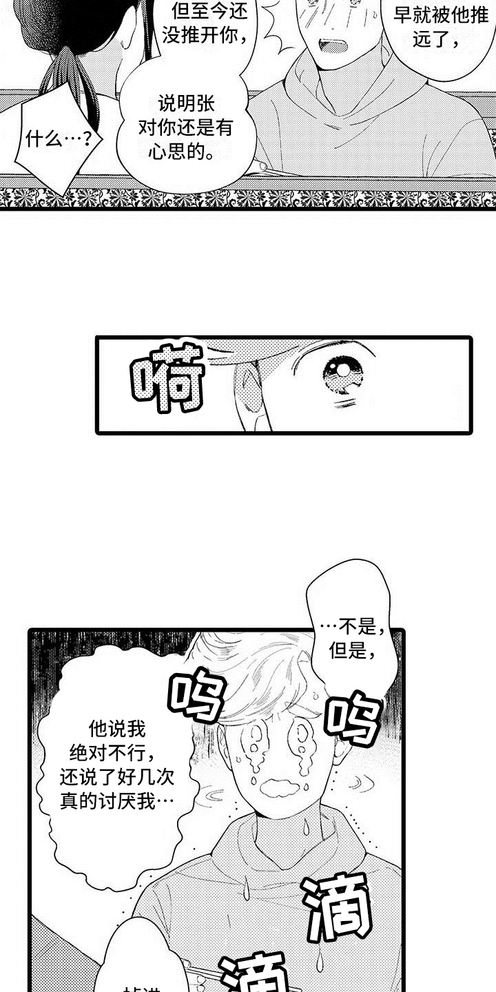 我痴迷的人漫画,第16章：珍惜2图