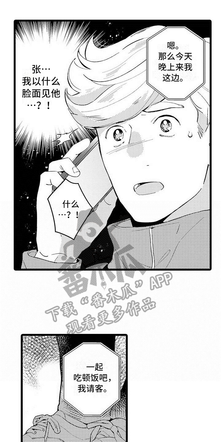我痴迷的人漫画,第8章：过度思考1图