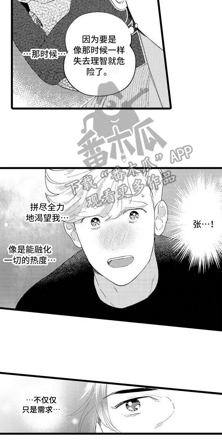 我痴迷的人漫画,第16章：珍惜1图