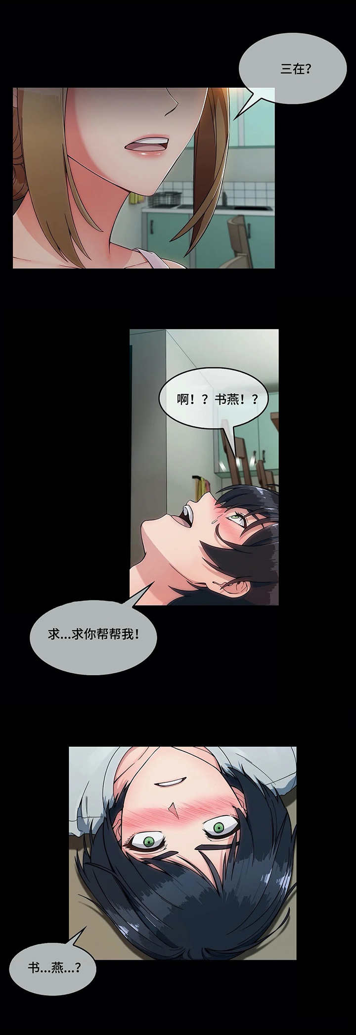问题中介商漫画,第2章：虚惊一场3图