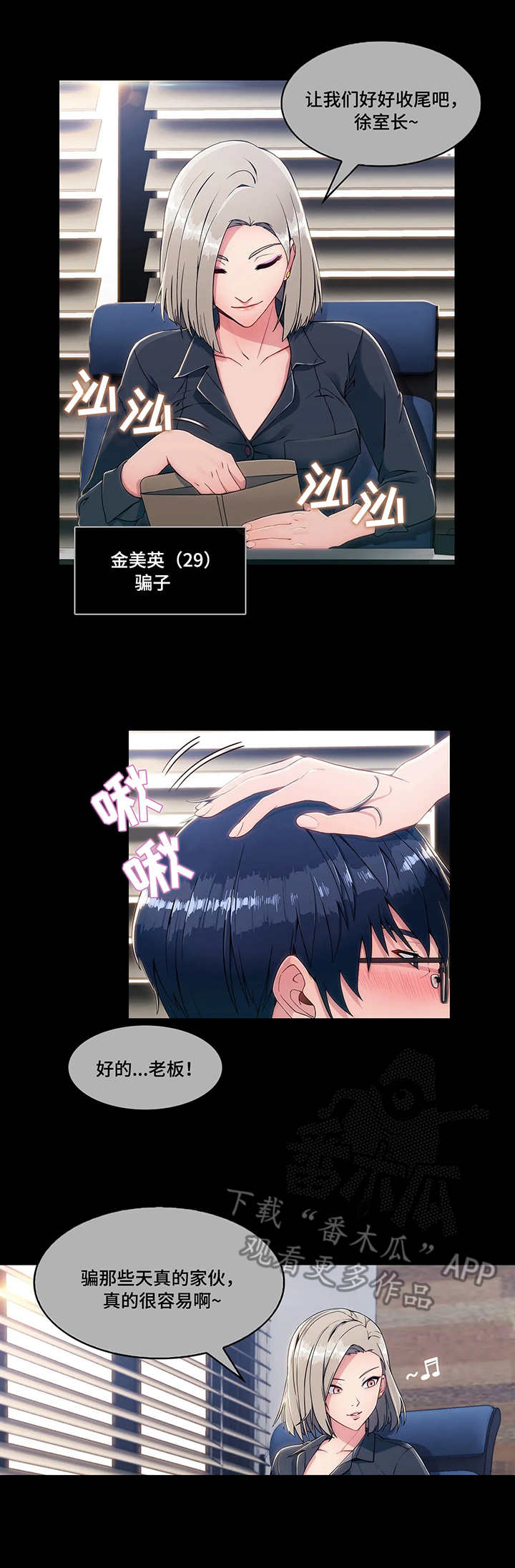 问题中介商漫画,第6章：骗子1图