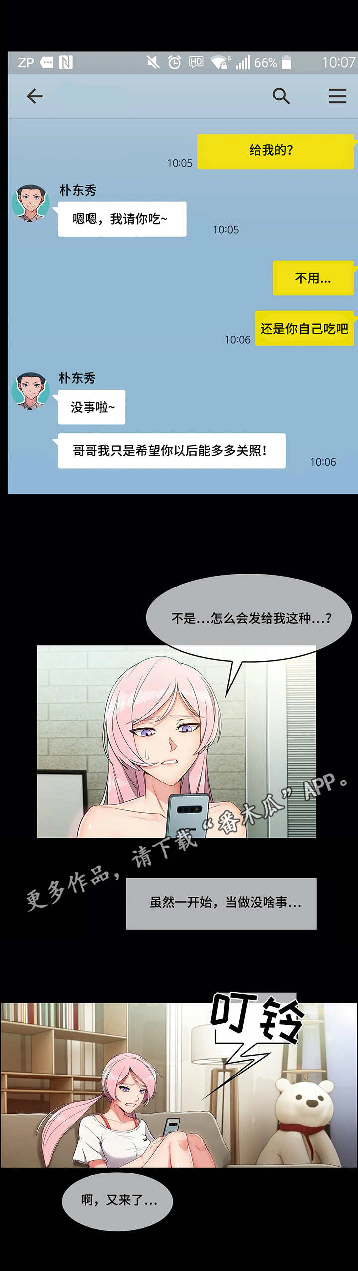 问题中介商漫画,第13章：骚扰4图