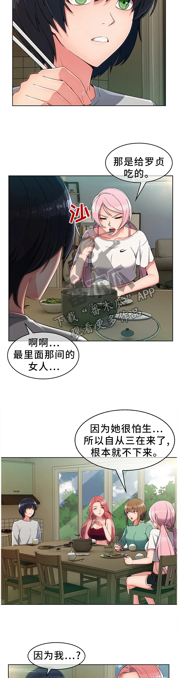 问题中介商漫画,第24章：饭谈3图