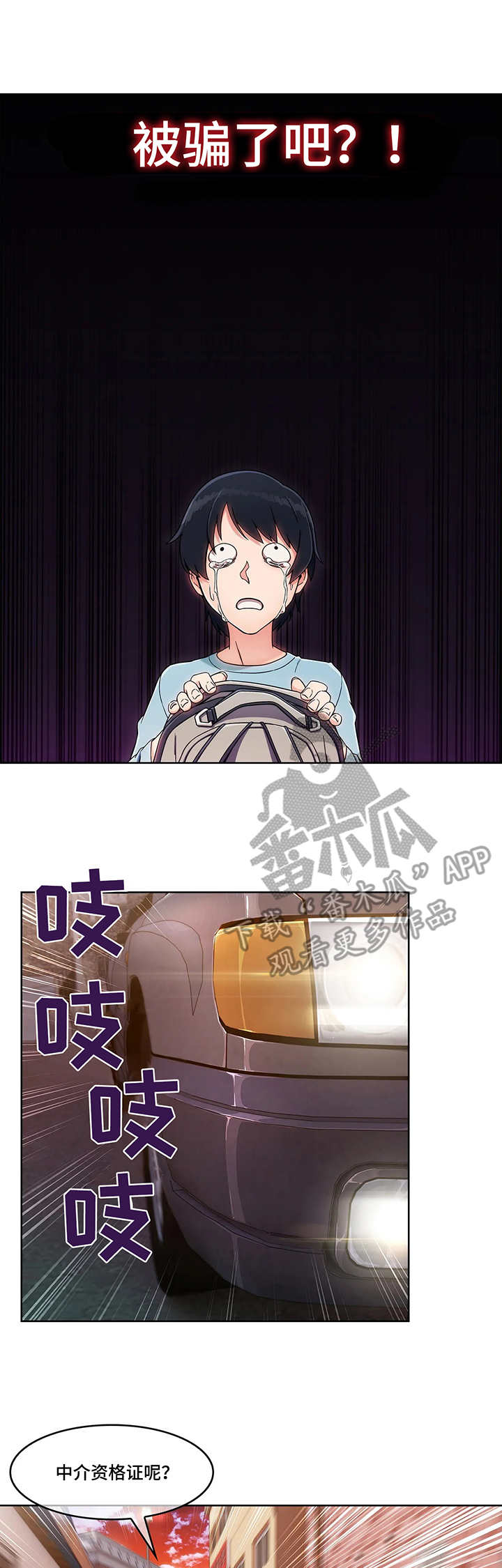 问题中介商漫画,第6章：骗子2图