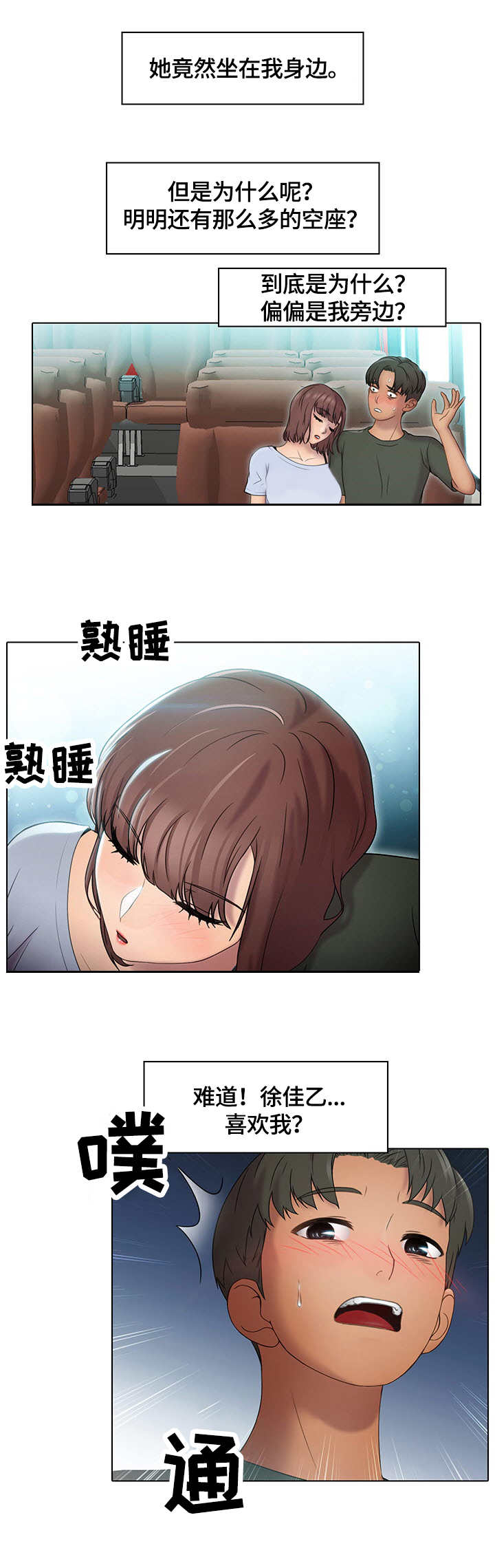 时间顿错漫画,第1章：公交车4图