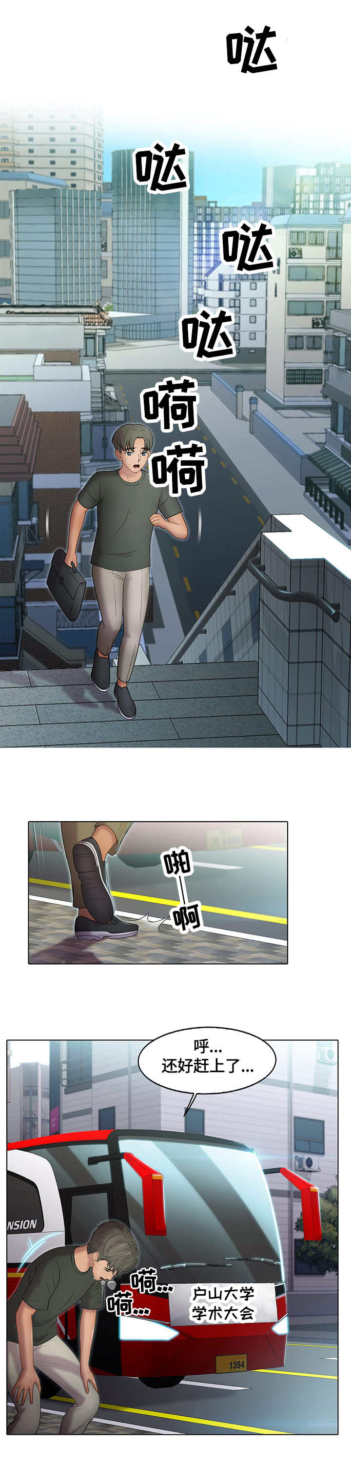 时间顿错漫画,第1章：公交车1图