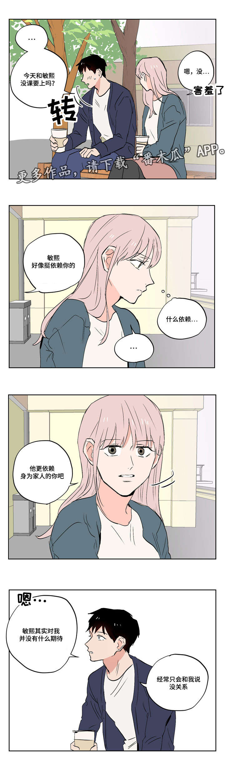 一个胆小鬼漫画,第18章：慢热型的人1图