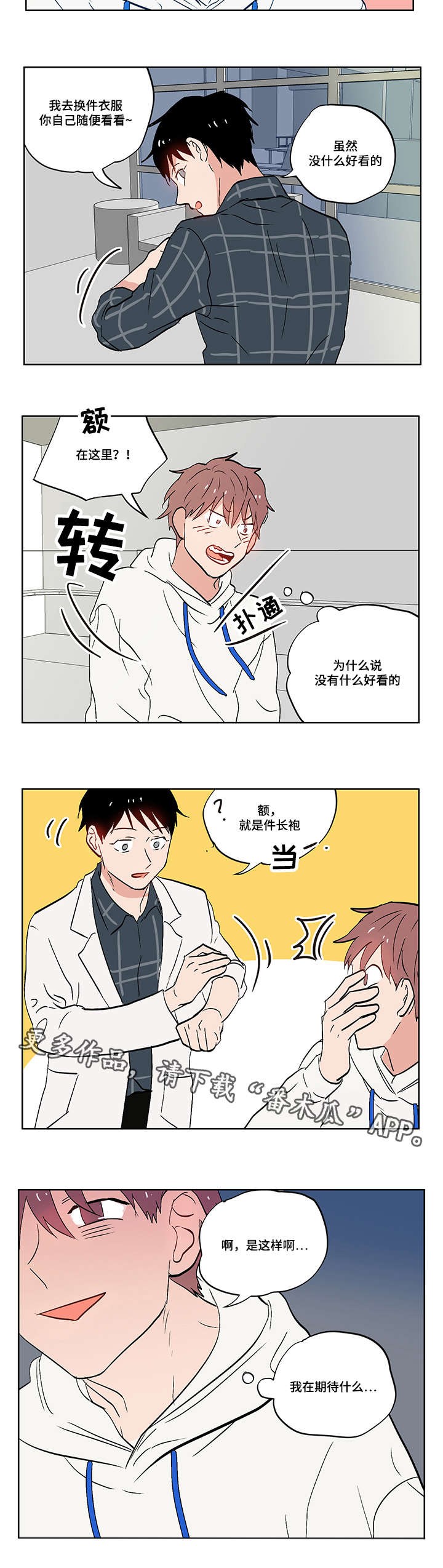 一个胆小鬼漫画,第8章：无趣的理工男1图