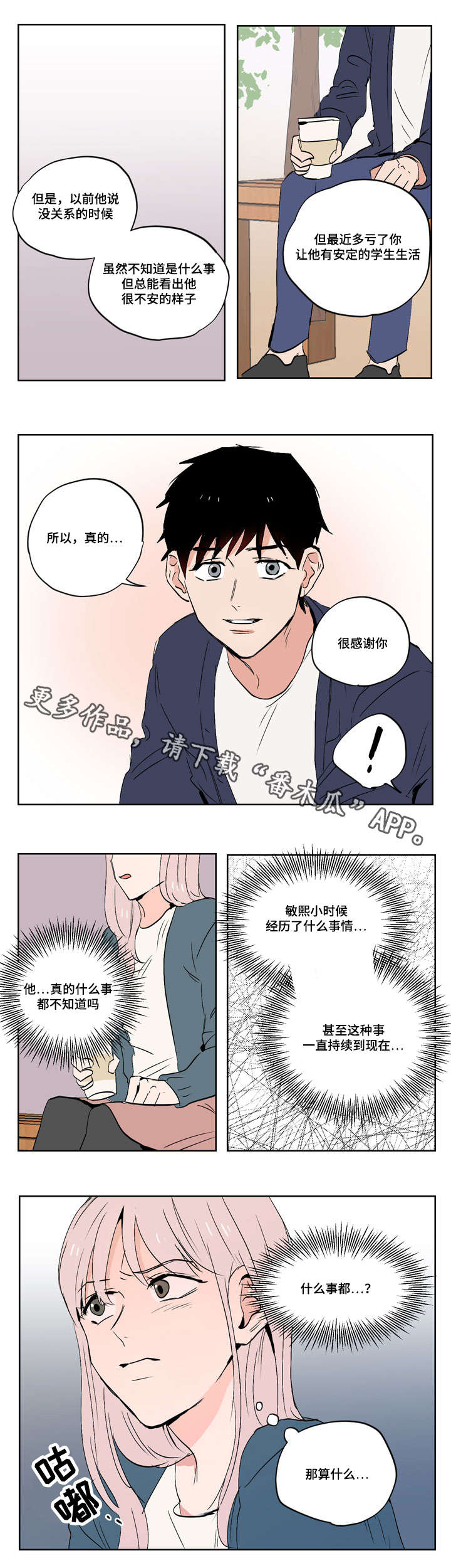 一个胆小鬼漫画,第18章：慢热型的人2图