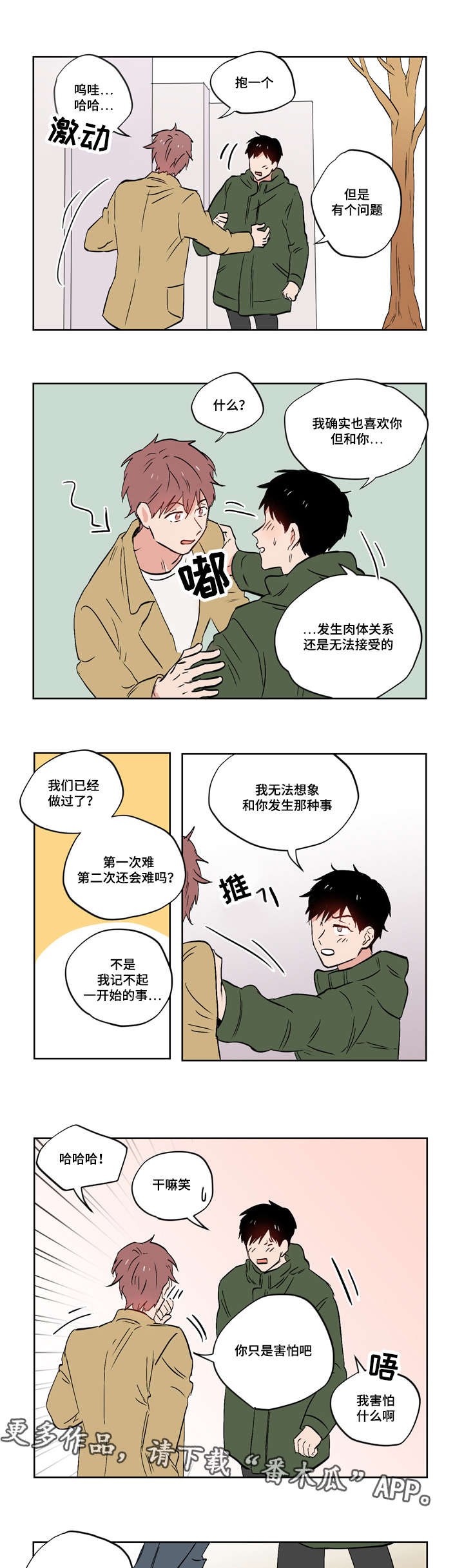 一个胆小鬼漫画,第20章：亲吻2图