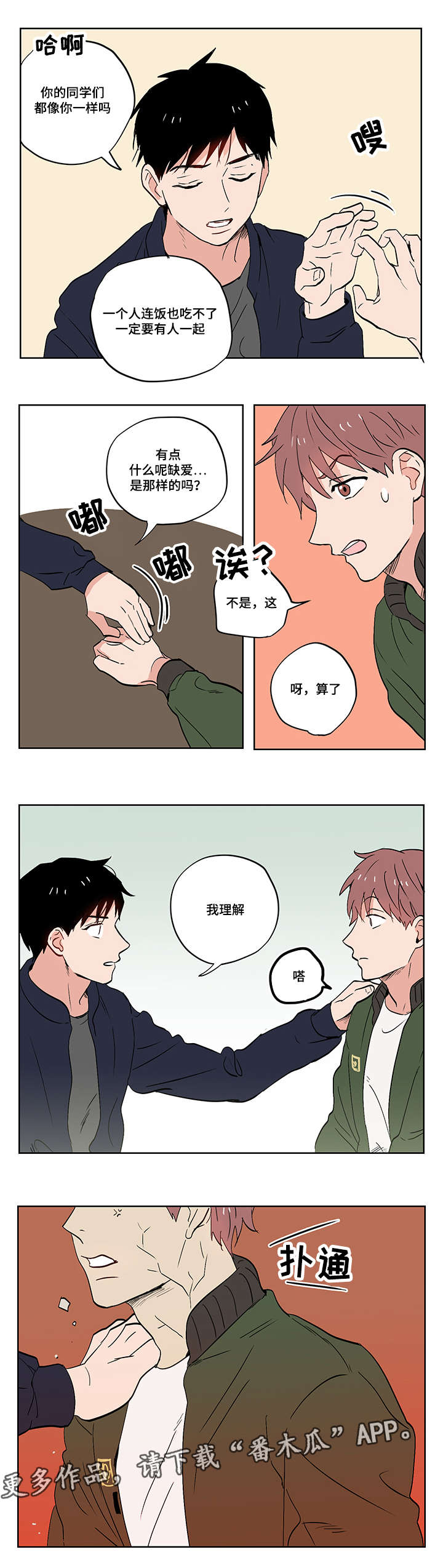 一个胆小鬼漫画,第11章：爱情还是友情啊？5图