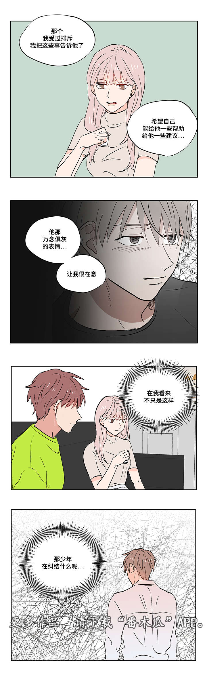 一个胆小鬼漫画,第10章：迷茫5图