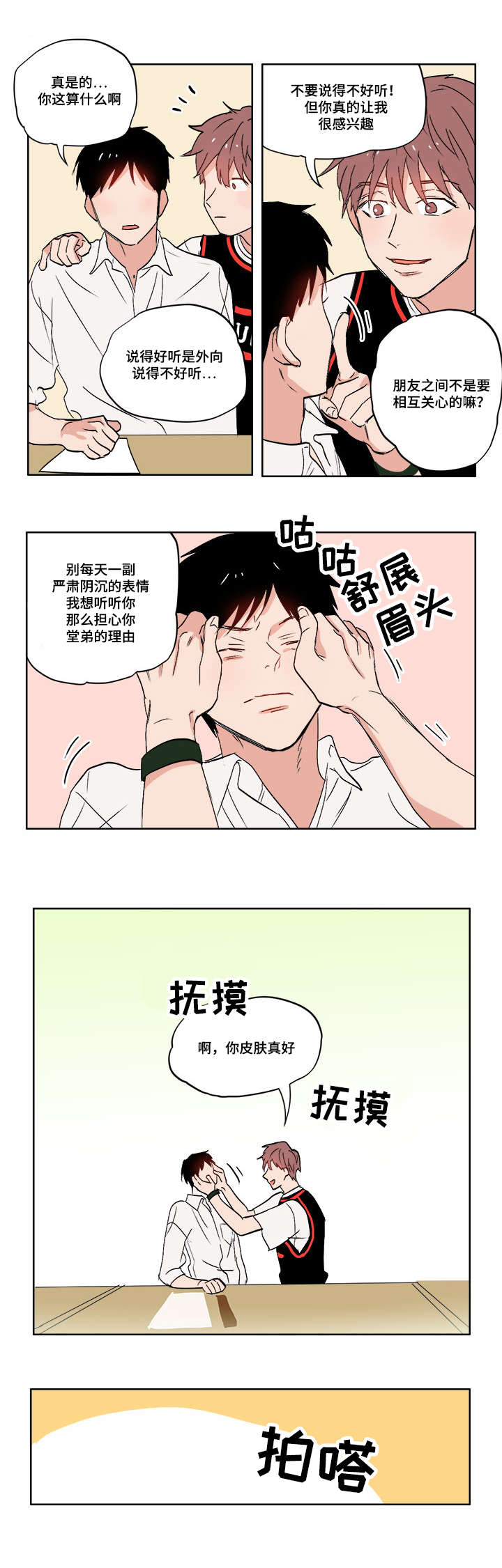 一个胆小鬼漫画,第3章：真正的朋友1图
