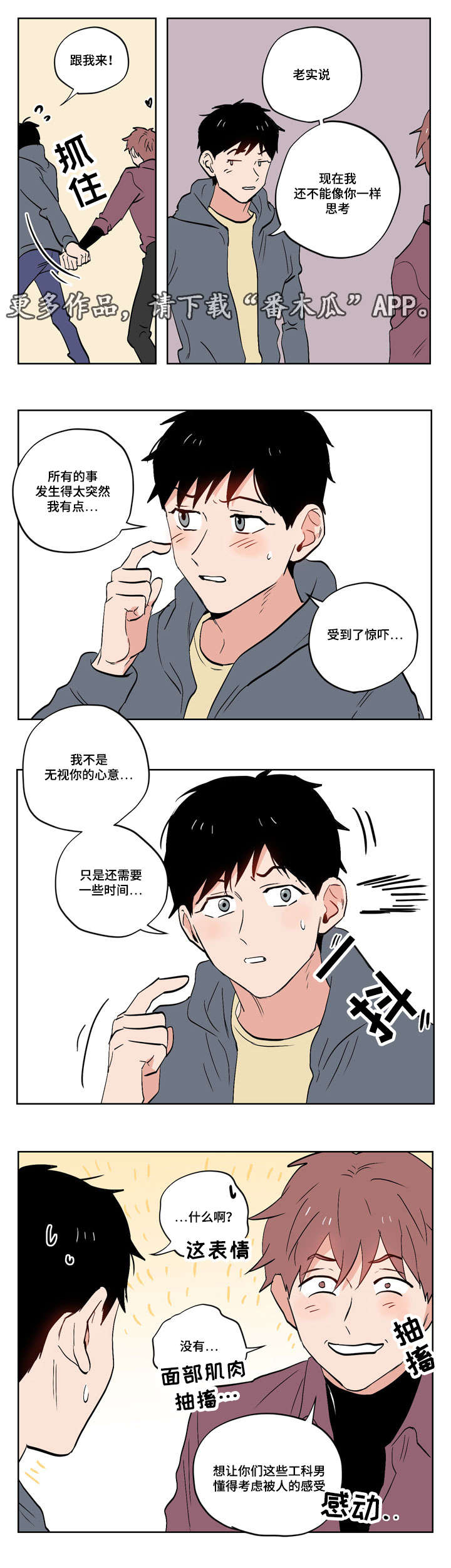 一个胆小鬼漫画,第18章：慢热型的人3图