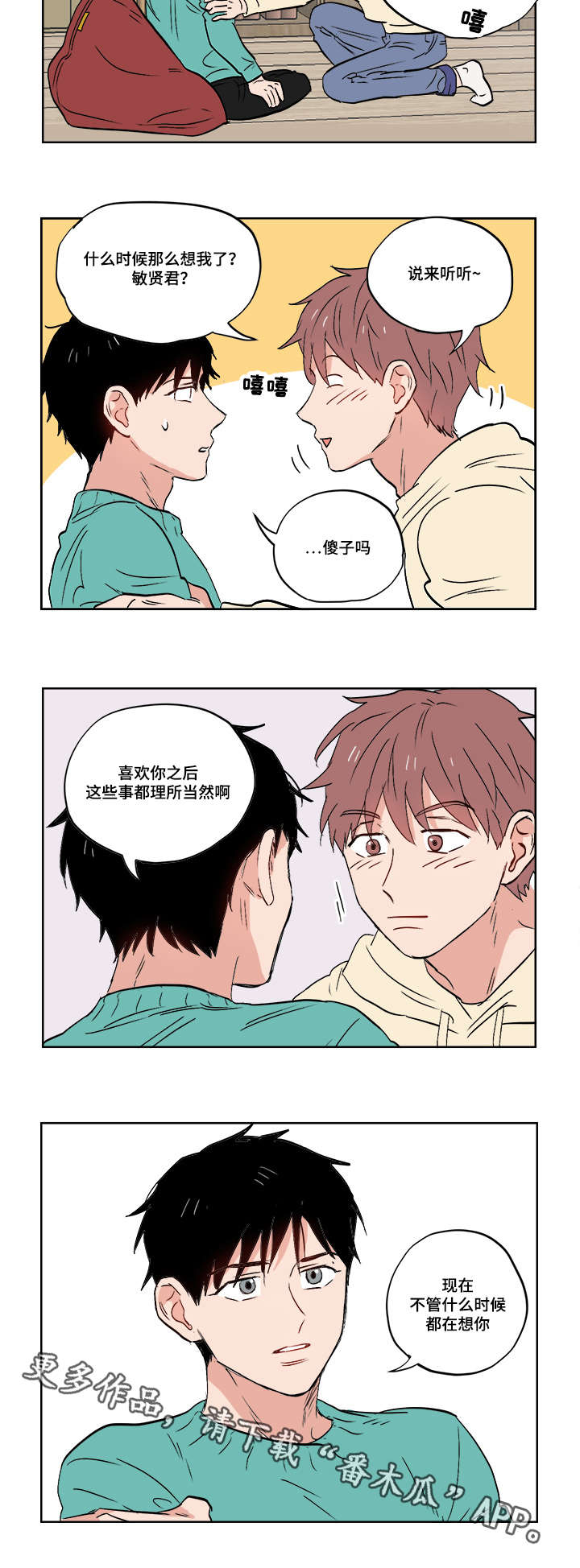 一个胆小鬼漫画,第26章：无时无刻都在想你4图