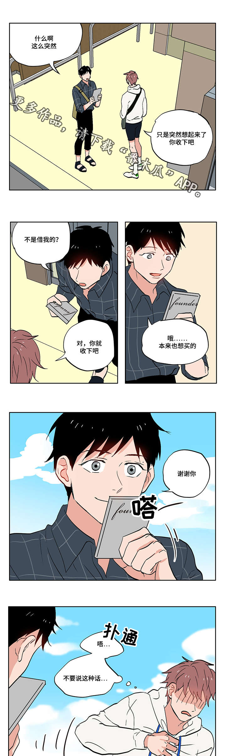 一个胆小鬼漫画,第8章：无趣的理工男1图