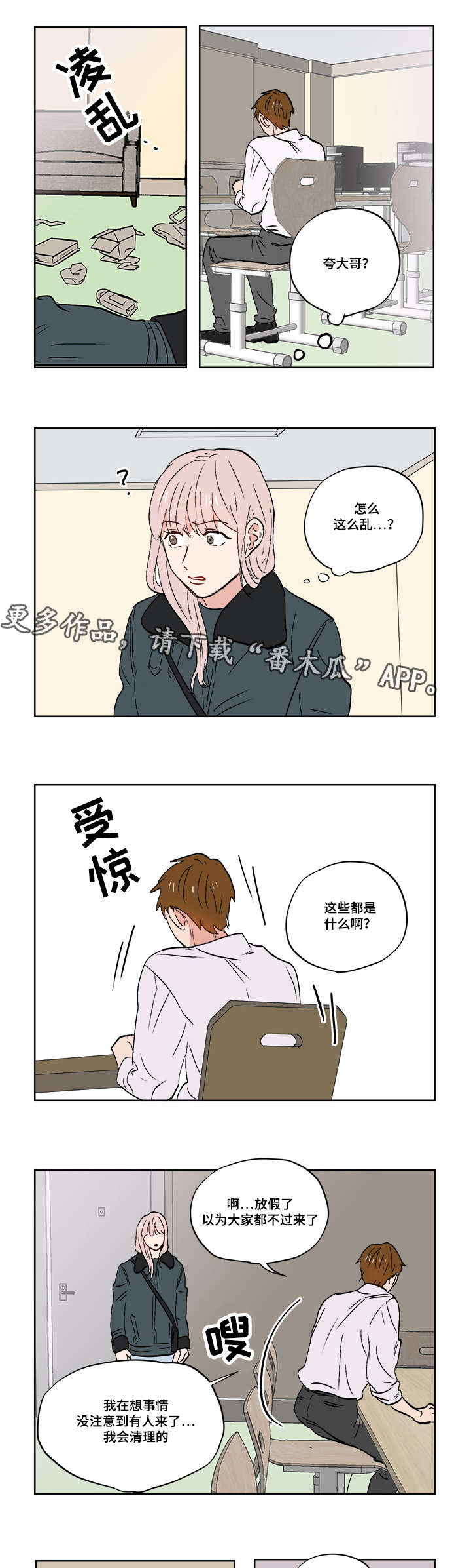 一个胆小鬼漫画,第25章：跟踪狂3图
