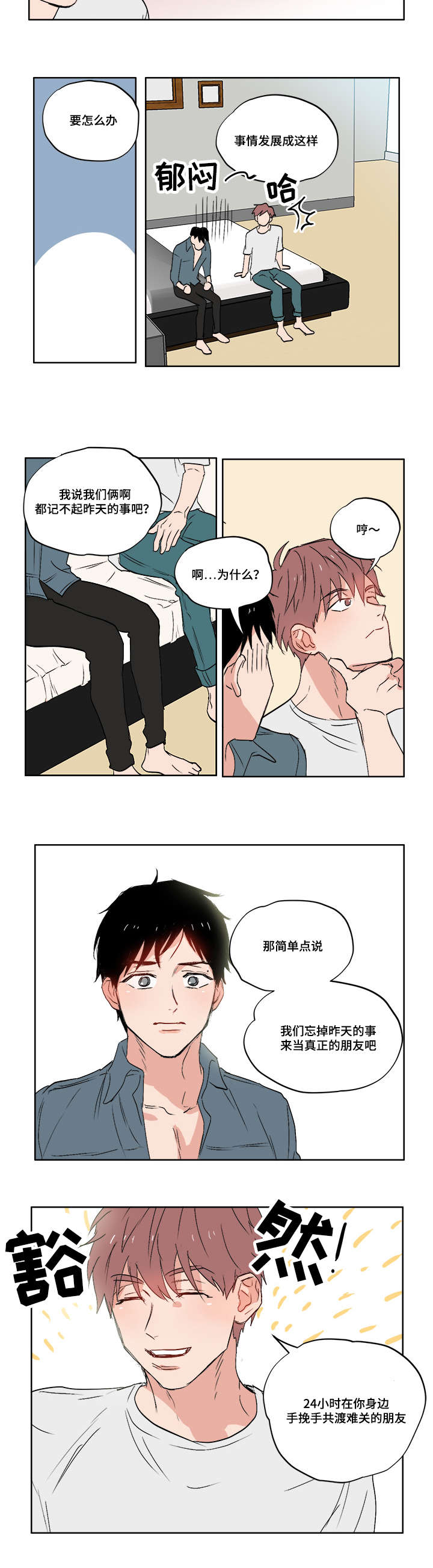 一个胆小鬼漫画,第3章：真正的朋友1图