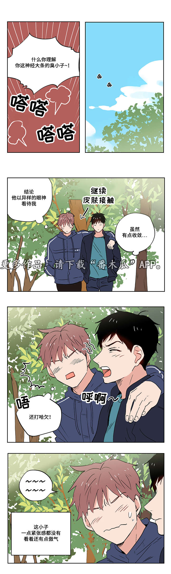 一个胆小鬼漫画,第11章：爱情还是友情啊？1图
