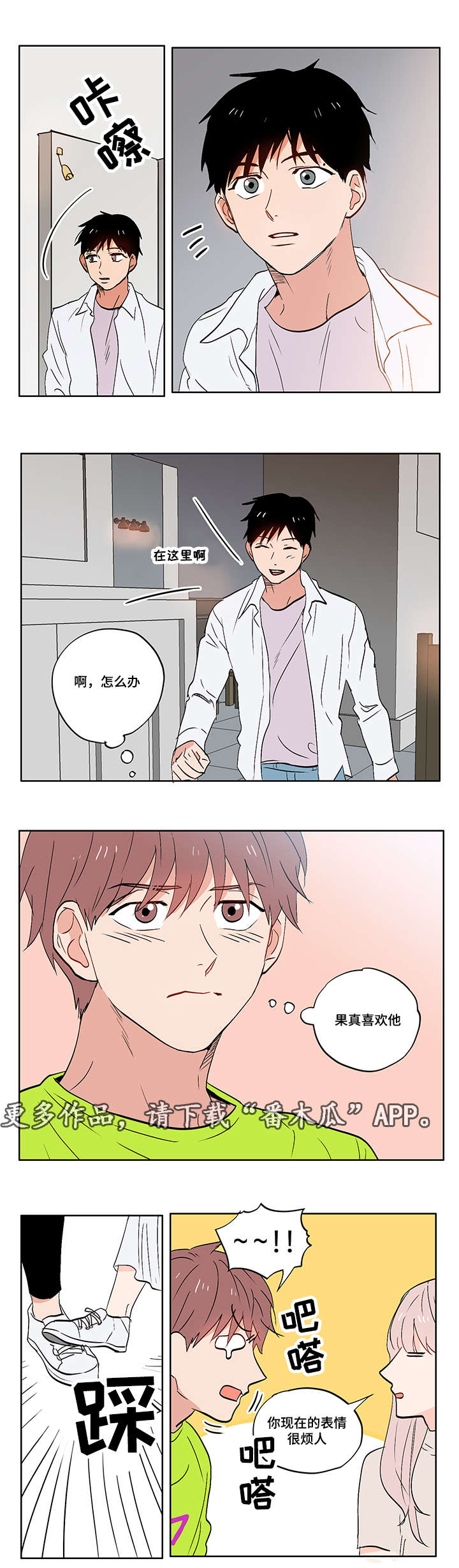 一个胆小鬼漫画,第10章：迷茫1图