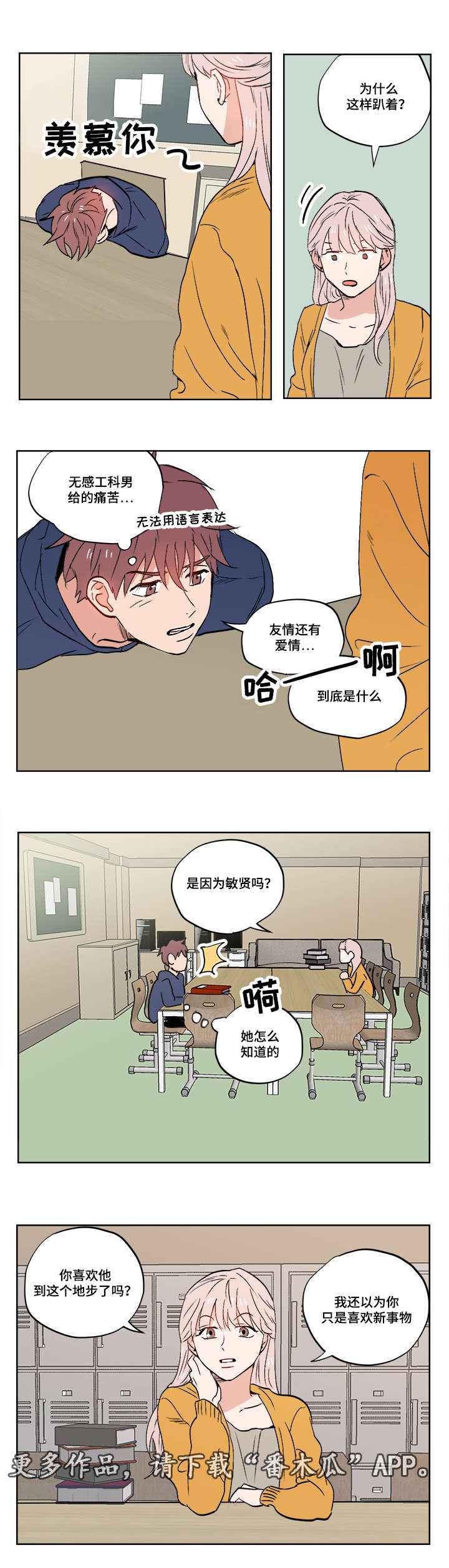 一个胆小鬼漫画,第11章：爱情还是友情啊？1图
