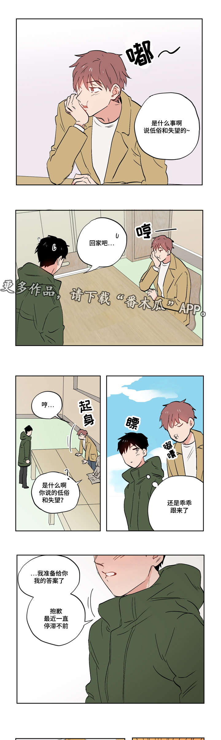 一个胆小鬼漫画,第20章：亲吻5图