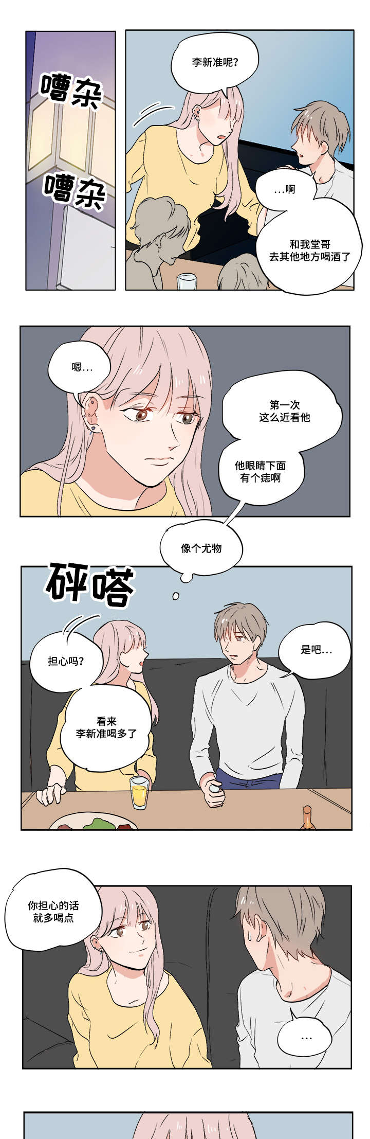 一个胆小鬼漫画,第1章：我的堂哥4图