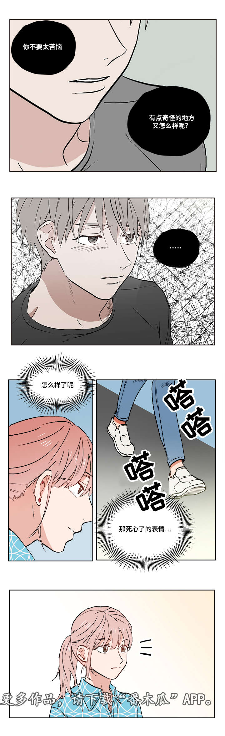 一个胆小鬼漫画,第9章：善变3图