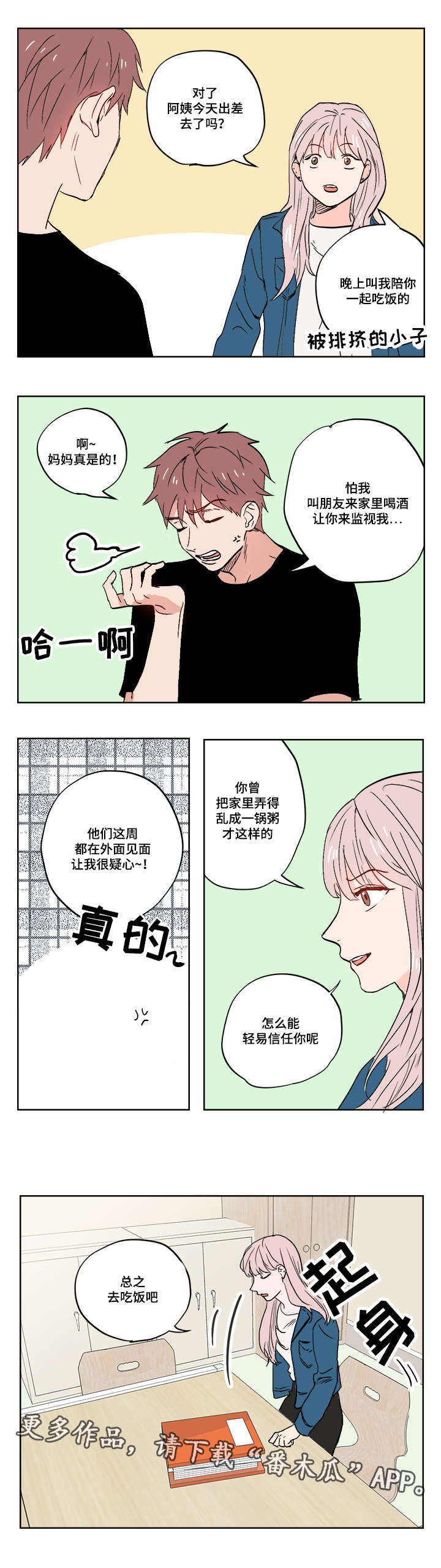 一个胆小鬼漫画,第12章：被排挤的小子2图
