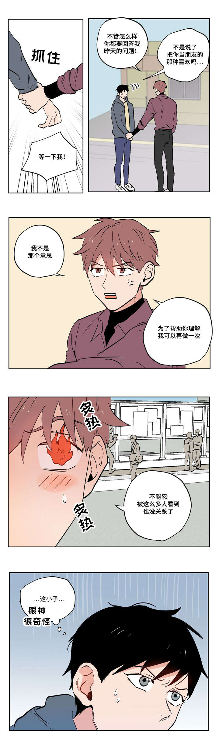 一个胆小鬼漫画,第18章：慢热型的人2图