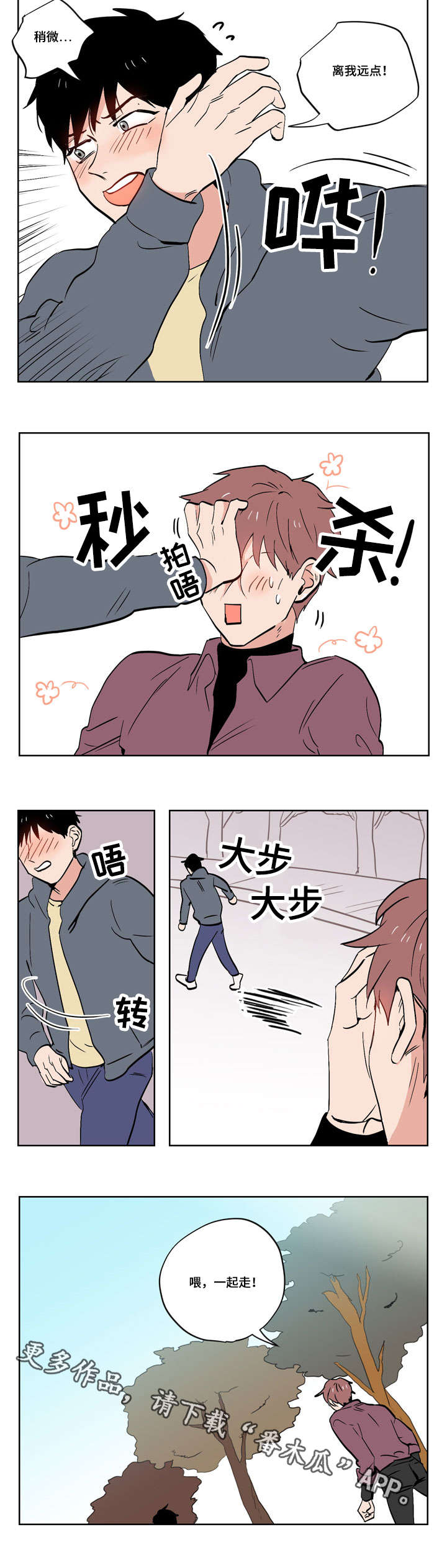 一个胆小鬼漫画,第18章：慢热型的人1图