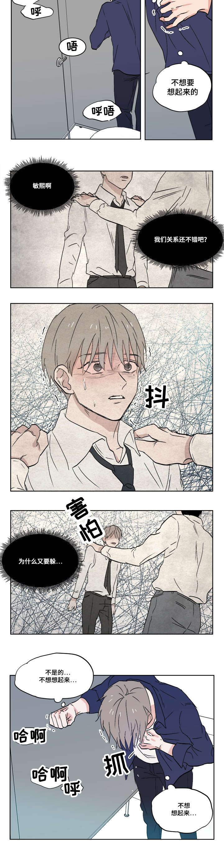 一个胆小鬼漫画,第4章：不想想起来4图