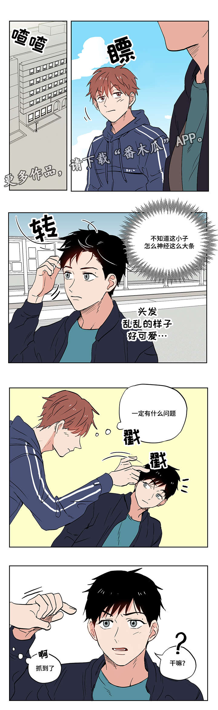 一个胆小鬼漫画,第11章：爱情还是友情啊？1图