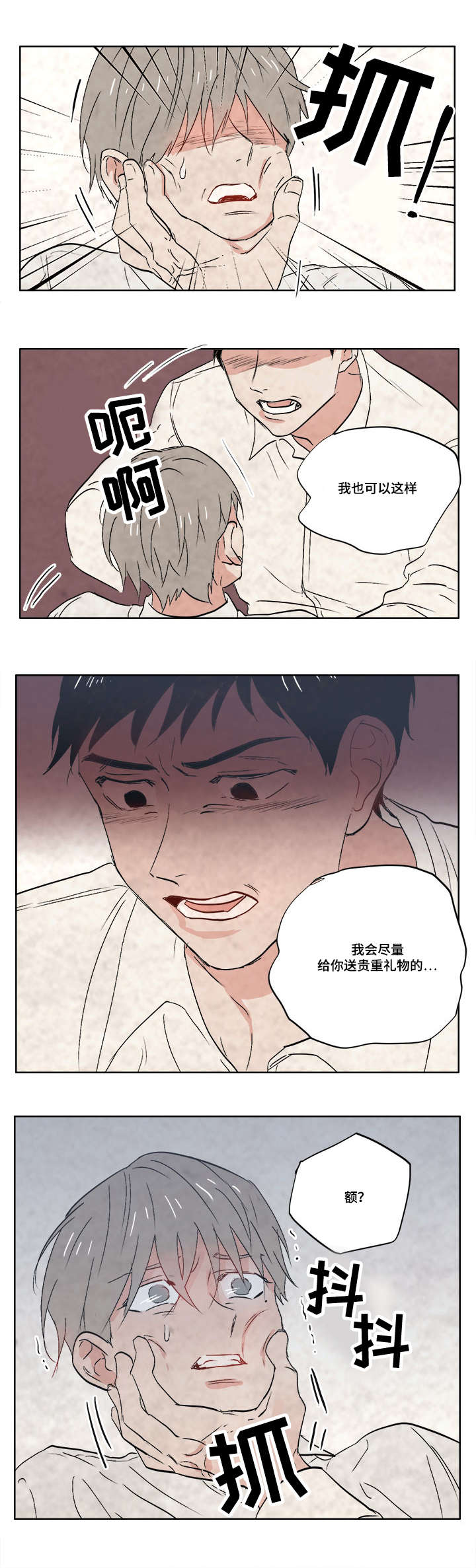 一个胆小鬼漫画,第5章：变态狂1图